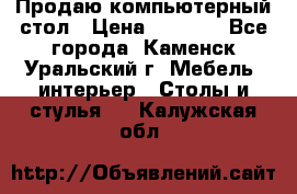 Продаю компьютерный стол › Цена ­ 4 000 - Все города, Каменск-Уральский г. Мебель, интерьер » Столы и стулья   . Калужская обл.